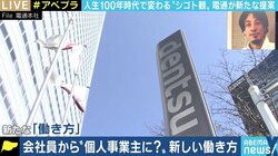 「個人でキャリアを作らなければいけないというメッセージ」 電通の“個人事業主化”にみる、人生100年時代の働き方
