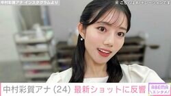 “大物俳優の娘”公表で話題・中村彩賀アナ（24）、最新ショットに反響「お母さんに似てる」「めちゃくちゃ可愛い」