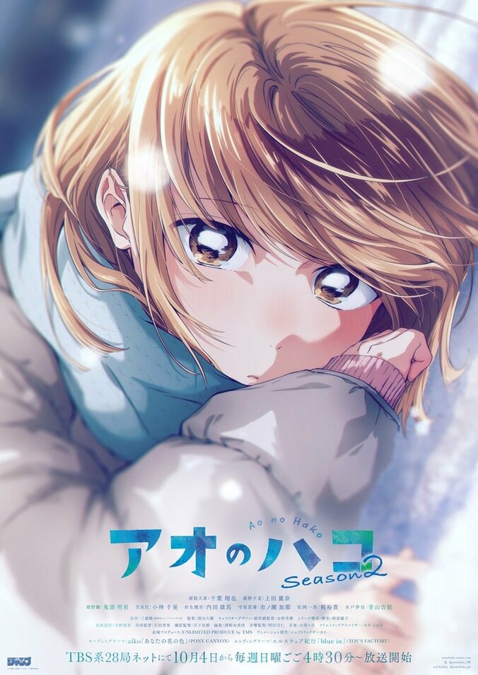 【写真・画像】「PVだけでも泣けてくる」と話題に！『アオのハコ』Season2のメインビジュアル＆PV解禁　1枚目