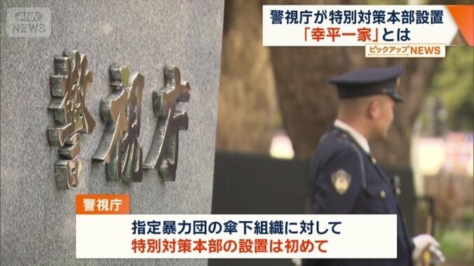指定暴力団の傘下組織に初めて警視庁が特別対策本部を設置