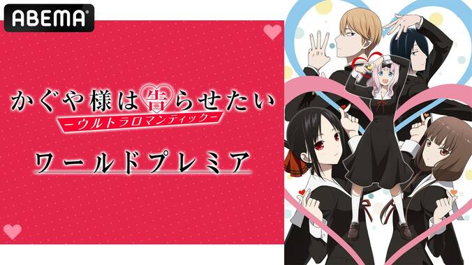 古賀葵、古川慎、小原好美らメインキャスト集結『かぐや様は告らせたい』先行上映イベント、ABEMA PPVで独占生中継 1枚目