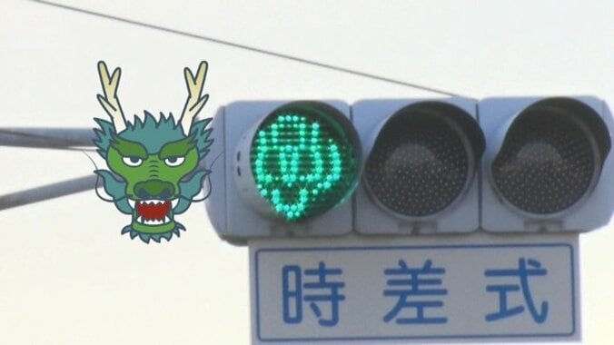 青信号が“竜の顔”に？