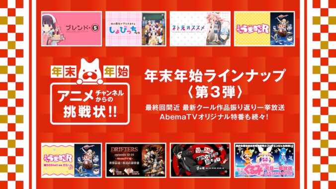 【必見】年末年始はAbemaTVでアニメ三昧！  300番組超え放送ラインナップまとめ 6枚目