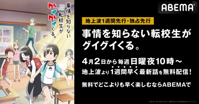 TVアニメ『事情を知らない転校生がグイグイくる。』が地上波1週間先行・独占先行配信　小学校でのハートフルストーリー 1枚目