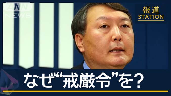 「最悪の大統領に」尹大統領はなぜ“戒厳令”を？背景に“強権”政治スタイル 1枚目