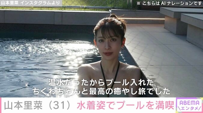 元TBSアナ山本里菜（31）、水着姿でプールを満喫「待ちに待ってました！」「アナウンサーさんとは思えない」などの反響 3枚目