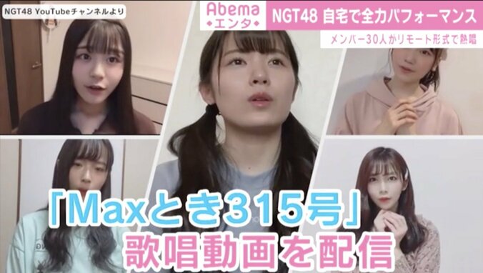 NGT48『MAXとき315号』歌唱動画公開 メンバー30人が自宅で全力パフォーマンス 1枚目