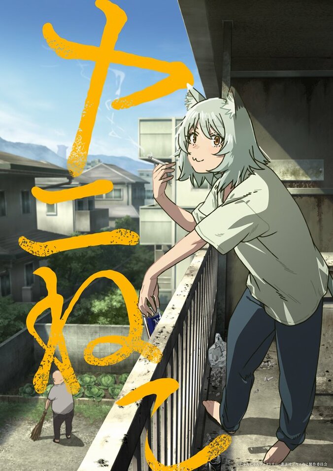 [照片/圖片] 「咦?真的可以嗎?」原作者也驚訝的《尼古喵喵》動畫化決定 2026年7月播出,尼古喵喵役由夏吉優子擔任 1