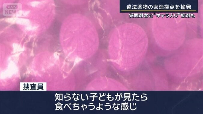【写真・画像】覚醒剤含む“キャラ入り”錠剤も…違法薬物の密造拠点を摘発 若者に迫る“シャブ玉” 4枚目 | 国内 | ABEMA TIMES ...