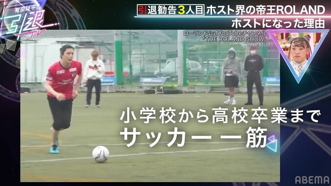 ROLAND、サッカーで挫折し大学中退…ホストの道へ、父からは「息子じゃねえぞ」絶縁状態だった過去 3枚目