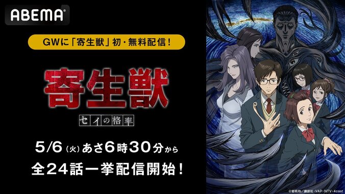【写真・画像】アニメ『寄生獣 セイの格率』全24話イッキ見！5月6日（火・祝）＆7日（水）に無料一挙放送　1枚目