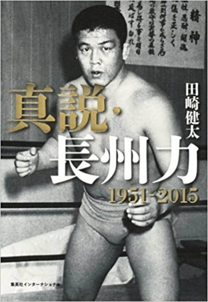 長州力はメチャクチャ「いい人」だった！　『真説・長州力　1951-2015』出版記念イベント秘話 1枚目