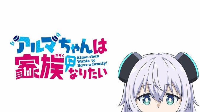 【写真・画像】新作秋アニメ『アルマちゃんは家族になりたい』、10月5日（日）夜11時30分より無料配信決定！　2枚目