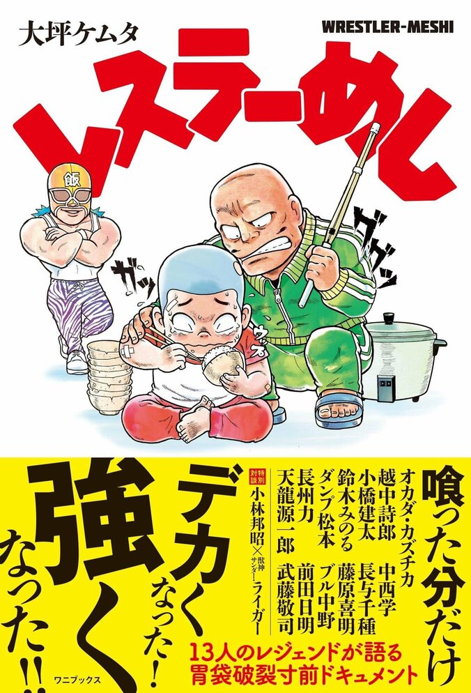 「タバスコめし」「天龍カクテル」　一時代を築いたレスラーたちの“メシ伝説” 1枚目