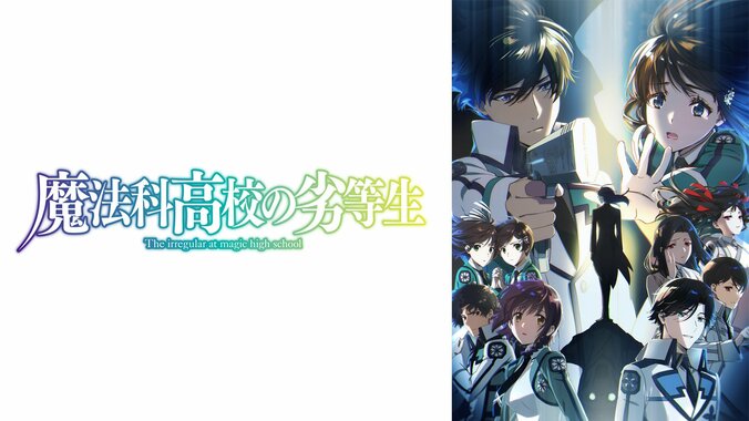 【写真・画像】アニメ『魔法科高校の劣等生』3期、ABEMAで地上波同時・無料最速配信決定！4月5日(金)スタート　2枚目