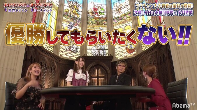 「ルールは全て忘れた」岡井千聖、性格読みで先輩・矢口真里をポーカーで撃破もGACKT「優勝してもらいたくない！」 1枚目