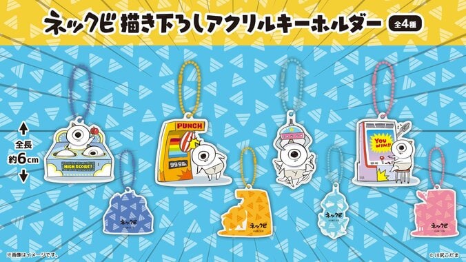 SNSで人気の『ネックビ』初プライズ！描き下ろしアクキーなど6月19日より展開 3枚目