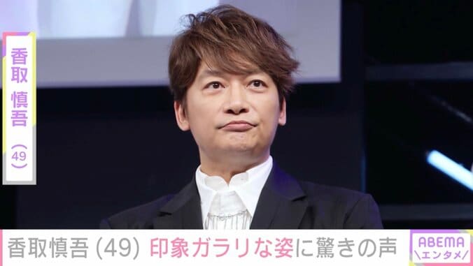 【写真・画像】香取慎吾（49）、印象ガラリな姿に「痩せた？」「スリムになったー」など驚きの声　1枚目