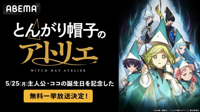 【写真・画像】アニメ『とんがり帽子のアトリエ』、主人公ココの誕生日・5月25日（月）に無料振り返り一挙放送が決定！　1枚目