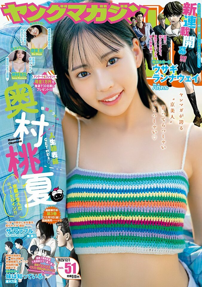 11月17日発売『ヤングマガジン51号』（表紙：奥村桃夏）
