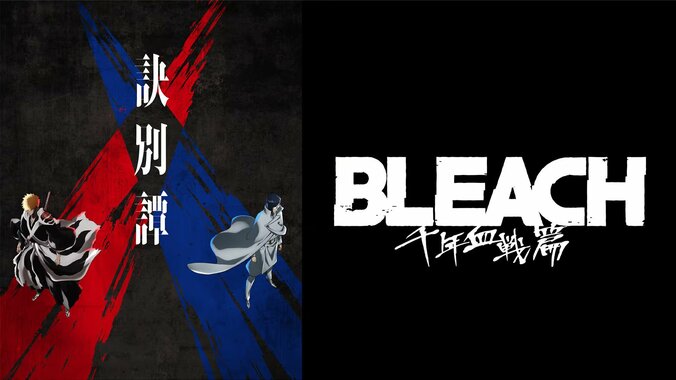 アニメ『BLEACH』14話、オシャレな新OP映像は考察もはかどる　声優・森田成一「今回の『BLEACH』は絶望から始まる」 1枚目