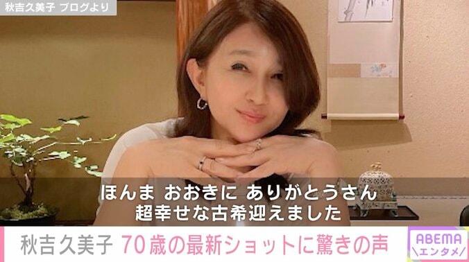 【写真・画像】秋吉久美子、70歳の最新ショットに驚きの声「信じられません」「古希には見えへんで」　1枚目