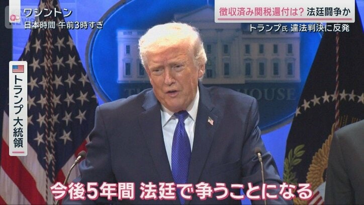 トランプ関税“違法判決”も…「代替手段」で新たな関税追加へ 対米投資の行方は?