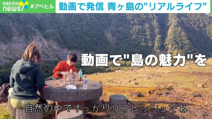 「自然が一番のエンタメ」 青ヶ島の魅力を動画で発信 女性の“リアルライフ”に迫る 4枚目