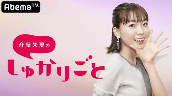 “しゅかしゅー”こと斉藤朱夏、視聴者のお悩みを解決！初・冠番組『しゅかりごと』レギュラー放送決定