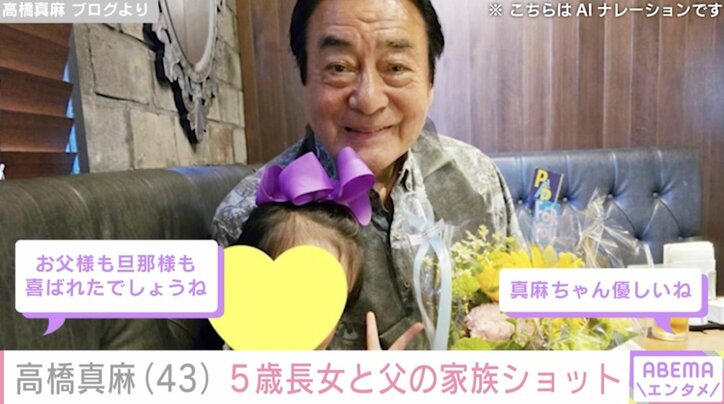 【写真・画像】高橋真麻（43）、5歳長女と父・高橋英樹（81）の家族ショットを披露「お父様も旦那様も喜ばれたでしょうね」ファン注目　2枚目