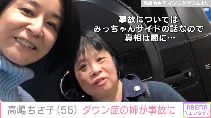【写真・画像】高嶋ちさ子、ダウン症の姉・未知子さんが事故に巻き込まれたことを報告「真相は闇に…」　1枚目