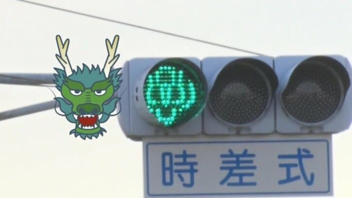 青信号が“竜の顔”に？