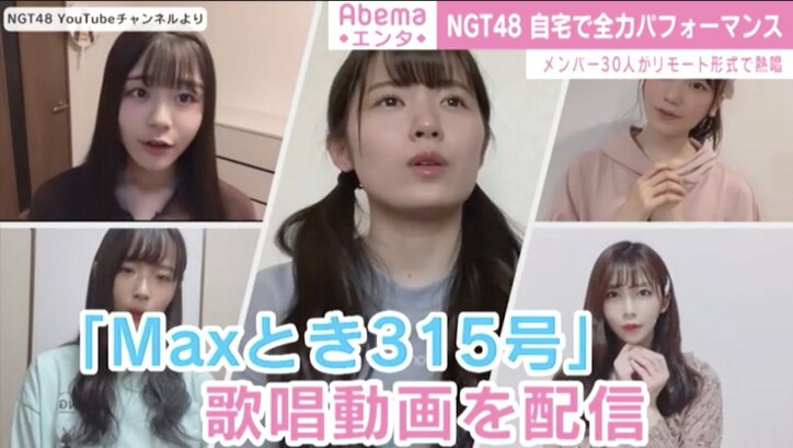 NGT48『MAXとき315号』歌唱動画公開 メンバー30人が自宅で全力パフォーマンス