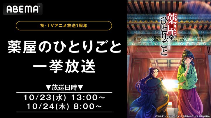 【写真・画像】アニメ『薬屋のひとりごと』全24話を10月23日、24日に一挙放送！アニメ放送1周年を記念して　1枚目