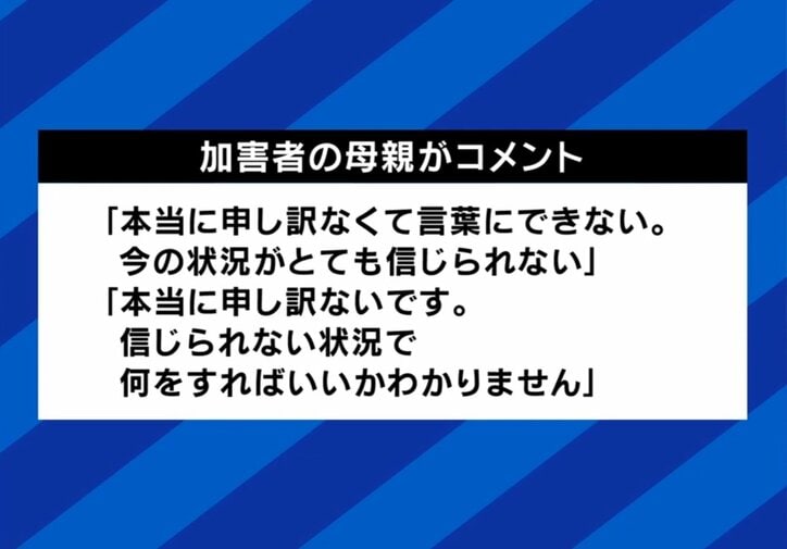 加害者の母親がコメント
