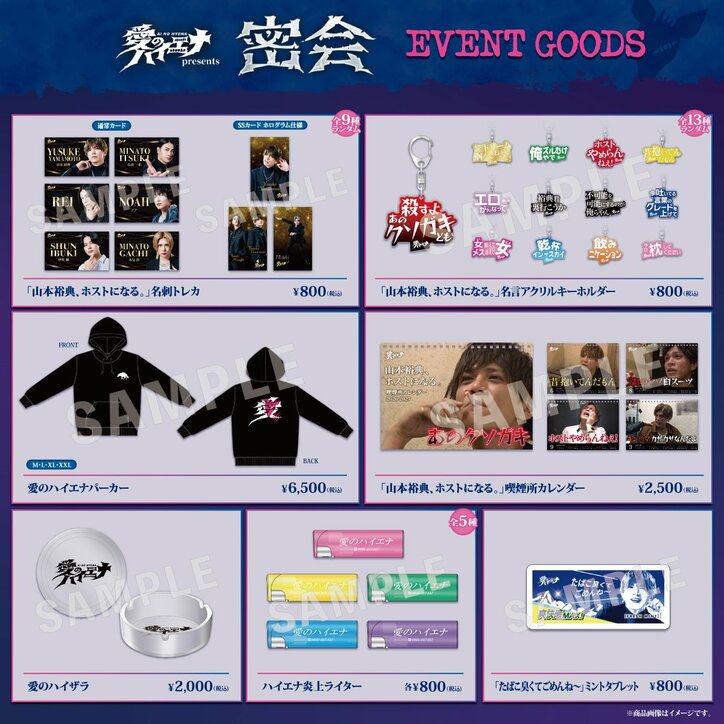 【写真・画像】『愛のハイエナ』番組初の”危険すぎる”リアルイベント「密会」オリジナルグッズラインナップを公開　2枚目