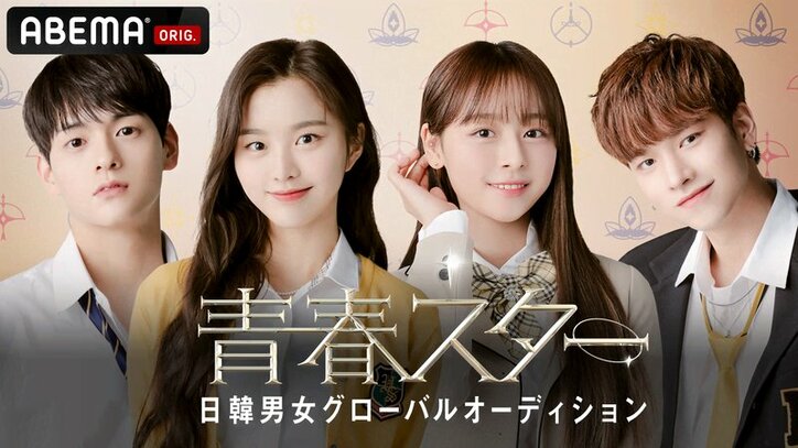 青春スター #12（字幕版）【日韓同時・日本独占生放送】 | 新しい未来のテレビ | ABEMA