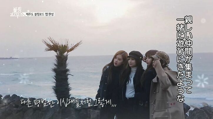 BLACKPINK、ついに100日間の同居生活が終了「お互いを理解していく時間だった」メンバー同士の絆を確認