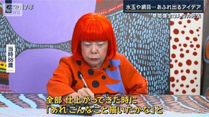 草間彌生さん