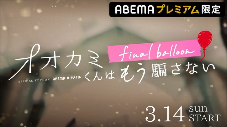 もし"オオカミ"が嘘をつかなくてよかったら、恋は生まれていたのか？ 結ばれなかったカップルの禁断の再会…SPストーリー配信決定