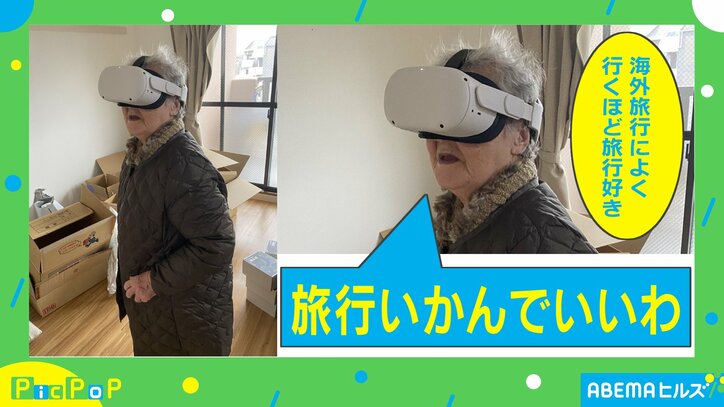 旅行好きのおばあちゃんがVRを初体験 海外の風景にはしゃぐ姿にほっこり