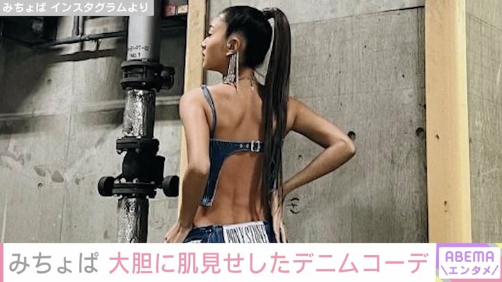 “ベストジーニスト”みちょぱ、美背中際立つ全身デニムコーデに絶賛の声「カッコいい背筋」「素晴らしいスタイル」