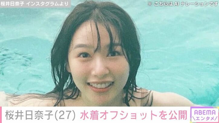 【写真・画像】桜井日奈子、大胆な水着オフショットに絶賛の声「どんどん綺麗になっていくよね」「目のやり場に困る」　1枚目
