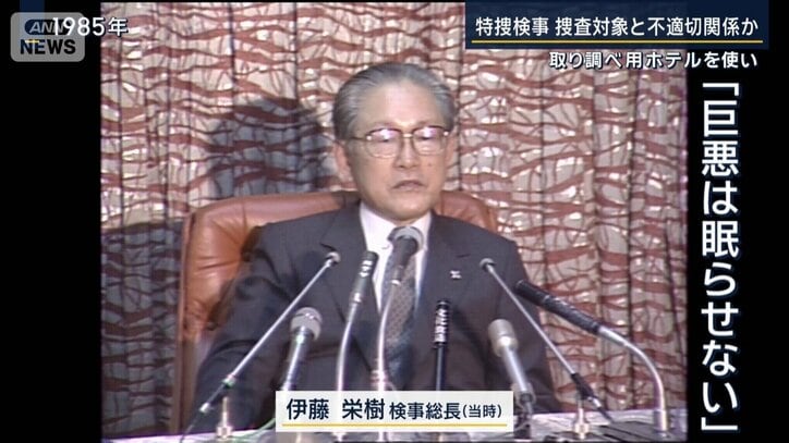 伊藤検事総長