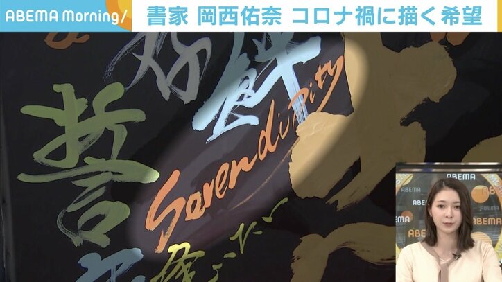 「絶望」のキャンバスを塗りつぶす言葉の数々 書家・岡西佑奈がコロナ禍に描く「希望」