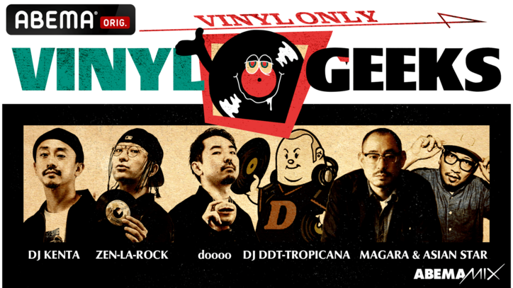 「ABEMA」HIPHOPチャンネルの『ABEMAMIX』がパワーアップ！人気の"VINYL GEEKS"などNEWレギュラーが登場！！