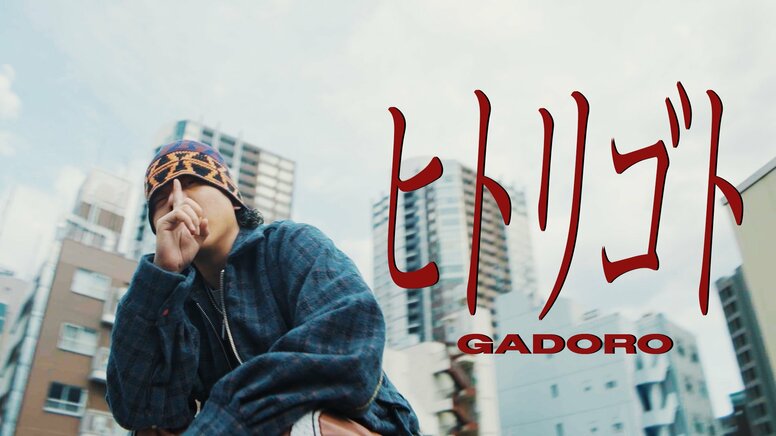 GADORO、本日発売のニューアルバム『mile』から「ヒトリゴト」のMVを公開。