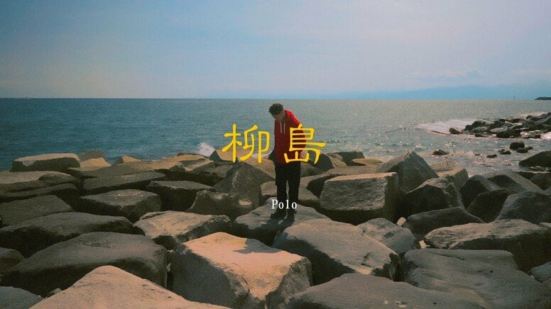 LibeRty DoggsのPo1o（ポロ）がNEW MV『柳島』を公開