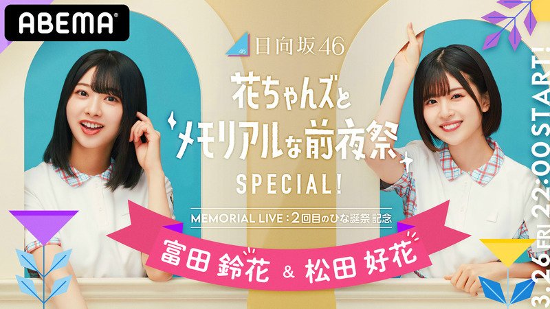 日向坂46【2回目のひな誕祭記念】花ちゃんズとメモリアルな前夜祭SP | 【ABEMA】テレビ＆ビデオエンターテインメント