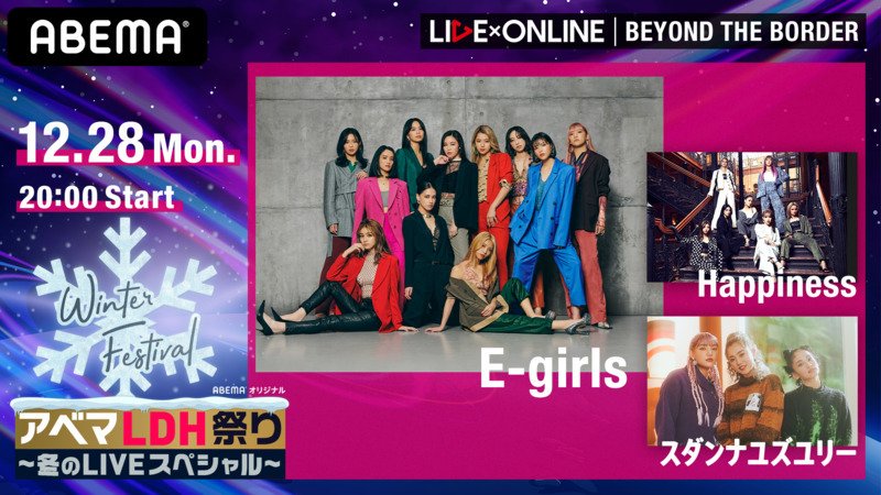 アベマLDH祭り「LIVE×ONLINE」E-girls